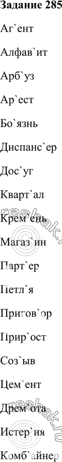 Изображение 285. Запишите слова, обозначьте ударный слог.  Агент, алфавит, арбуз, арест, боязнь, диспансер,...