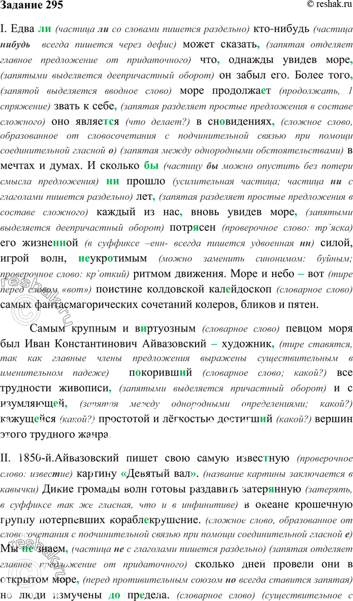 Изображение 295. Спишите отрывок из книги И. Долгополова «Мастера. Новеллы о художниках». Проведите...