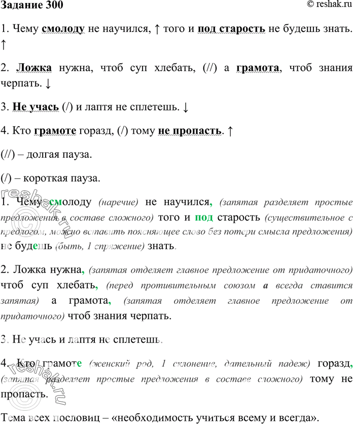 Изображение 300. Прочитайте пословицы, следите за правильностью интонации. Спишите их, обозначая...