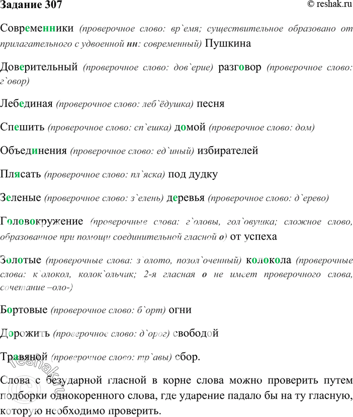 Изображение 307. Запишите словосочетания. Объясните, какая особенность русского ударения помогает...