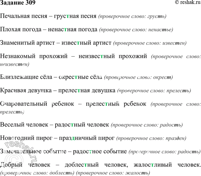 Изображение 309. Запишите словосочетания, заменяя выделенные слова словами-синонимами, в корне которых...