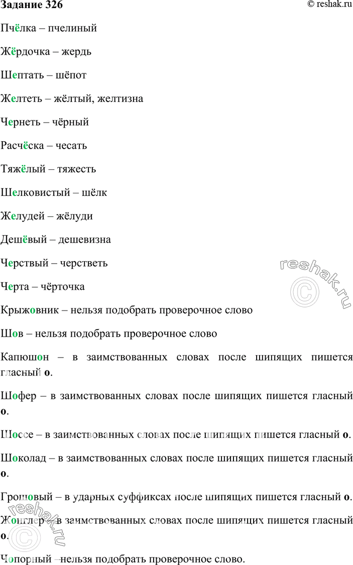 Изображение 326. Запишите следующие слова, вставив нужную букву; образуйте, если возможно, однокоренные...