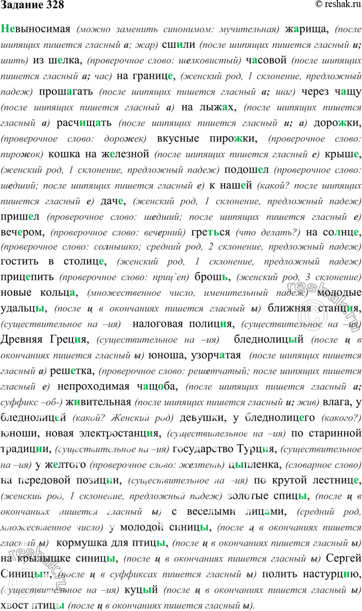 Изображение 328. Проверьте, где возможно, написание гласной. Объясните «спрятавшиеся» орфограммы. ...
