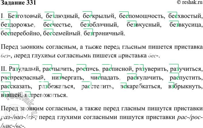 Изображение 331. Запишите слова, обозначьте приставки, объясните их написание.  I. Бе..головый, бе..людный,...
