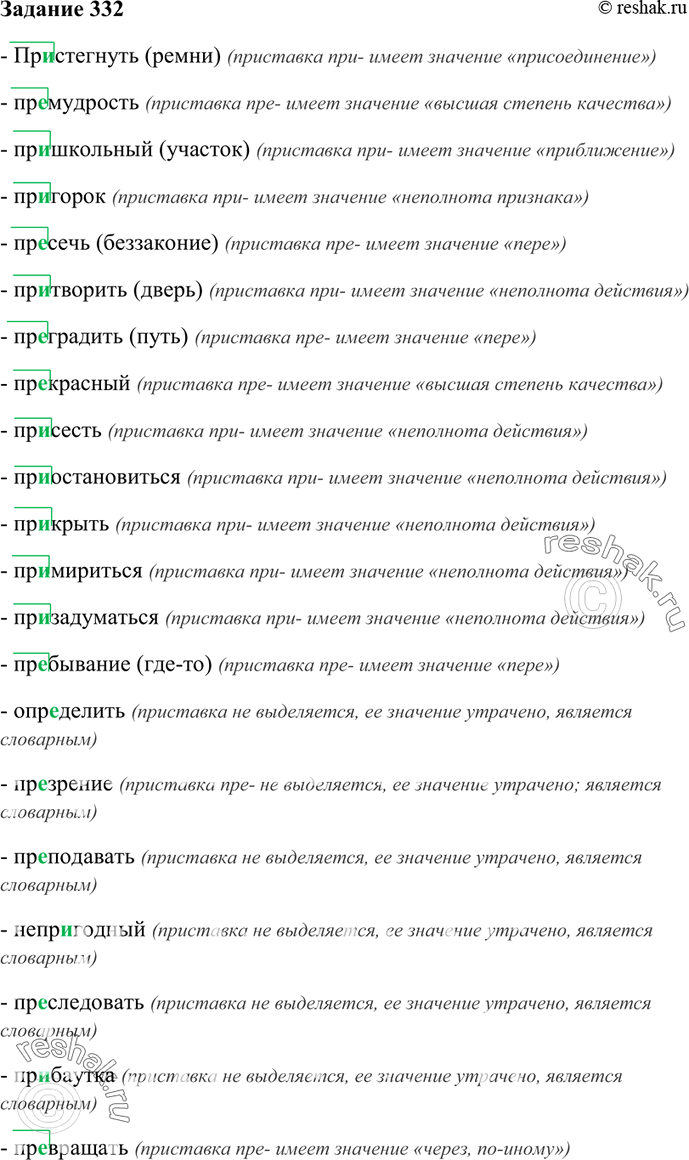 Изображение 332. Запишите слова, выделите приставки, определите значение приставок. Если в слове...
