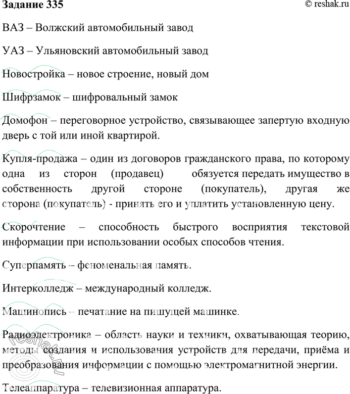 Изображение 335. Как вы понимаете данные ниже сложные слова? Запишите их, обозначьте корни, где они есть....