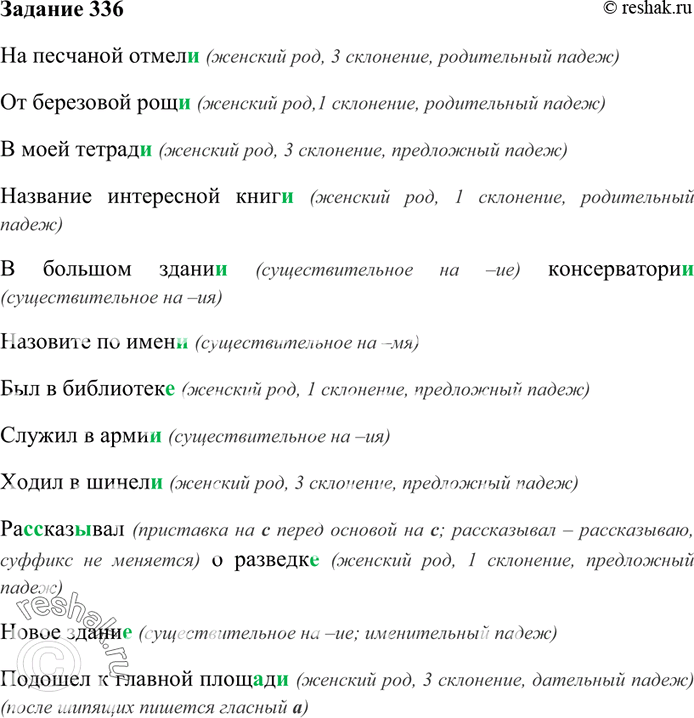 Изображение 336 Спишите, объясните правописание падежных окончаний -е, -и.  На песчаной отмел.., от...