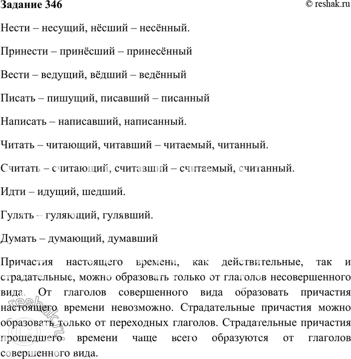 Изображение 346. Образуйте (если это возможно) действительные и страдательные причастия настоящего и...