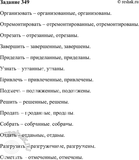 Изображение 349. Образуйте страдательные причастия прошедшего времени, запишите их во множественном...