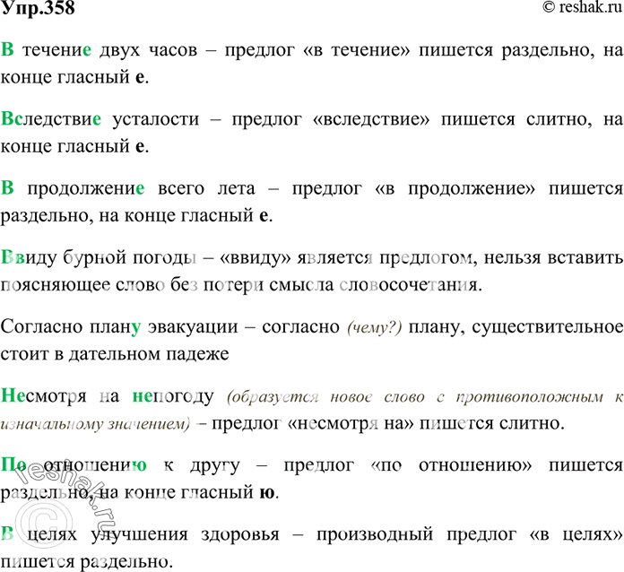 Изображение 358. Перепишите, раскрывая скобки и вставляя пропущенные буквы.  (В)течени.. двух часов,...