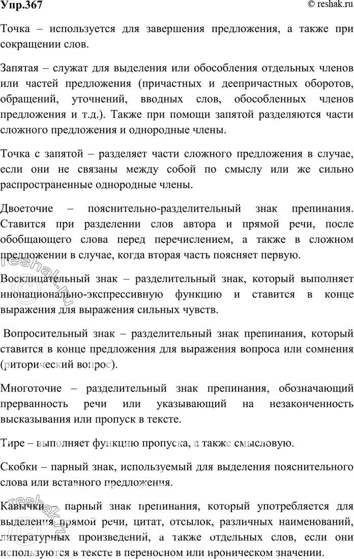 Изображение 367. Назовите функции каждого из десяти знаков препинания русской пунктуации.    Точка –...