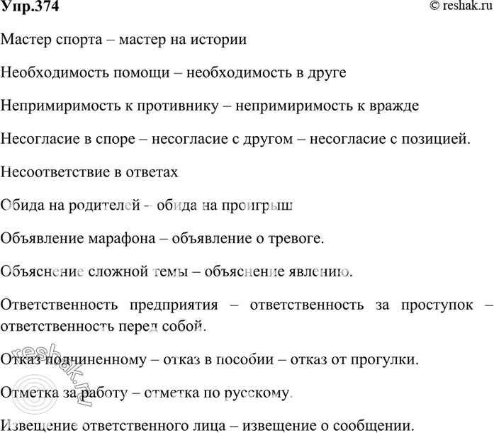 Изображение 374. Составьте словосочетания на основе данных слов в роли главных.  Мастер (чего, на что)....