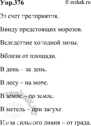 Изображение 376. Запишите существительные с данными предлогами в нужном падеже.  За счёт. Ввиду....