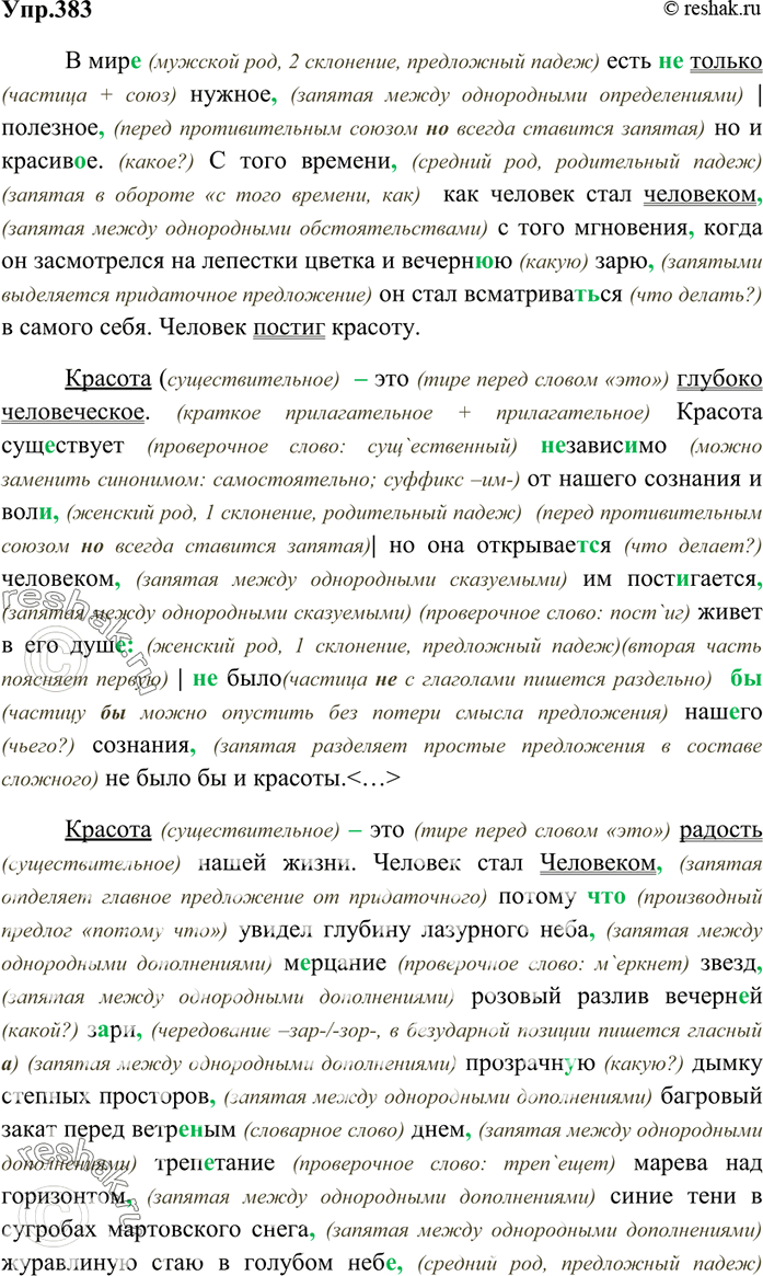 Изображение 383. Прежде чем записать текст и правильно расставить знаки препинания в нём, внимательно...