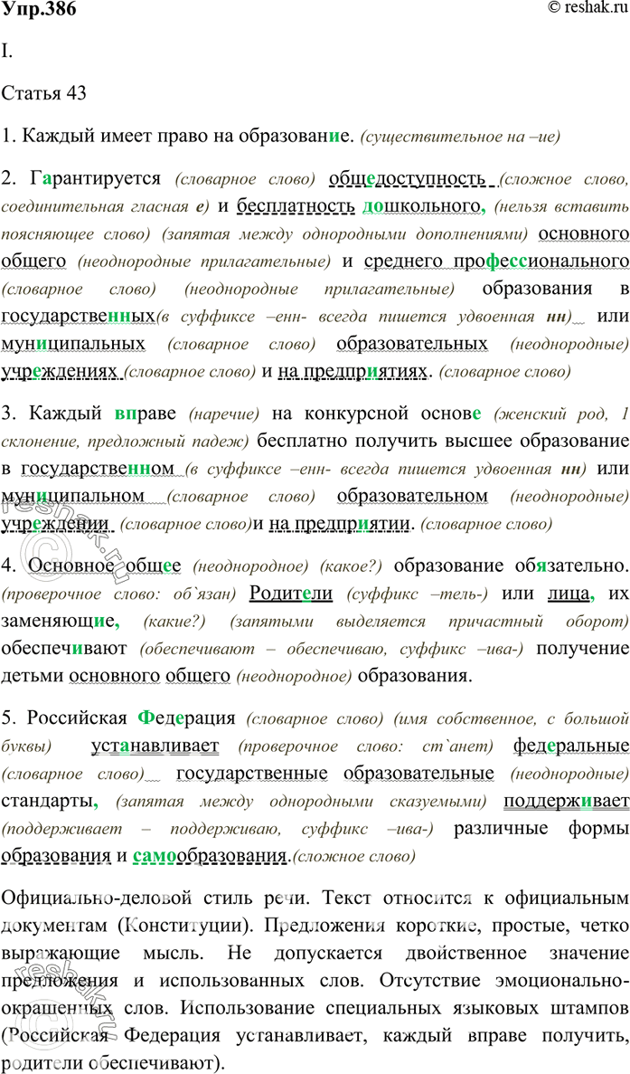 Изображение 386. Спишите, определите стиль речи. Укажите синтаксические и лексические средства языка,...