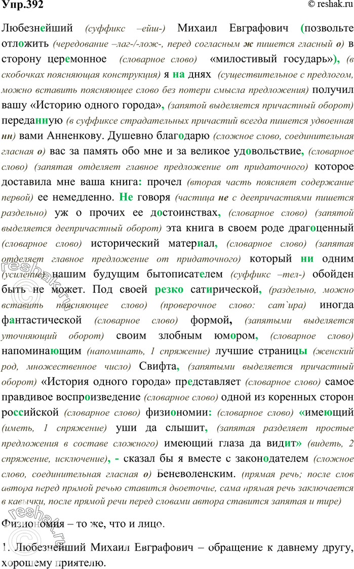 Изображение Любезнейший (суффикс –ейш-) Михаил Евграфович (позвольте отложить (чередование –лаг-/-лож-,...