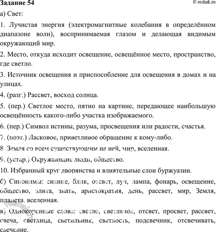 Изображение 54. Выполните следующие задания со словом свет а) запишите толкование каждого из его...