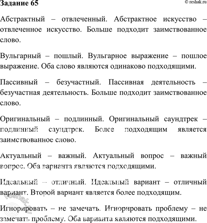 Изображение 65. Используя словарь иностранных слов, подберите к приведённым заимствованным словам...