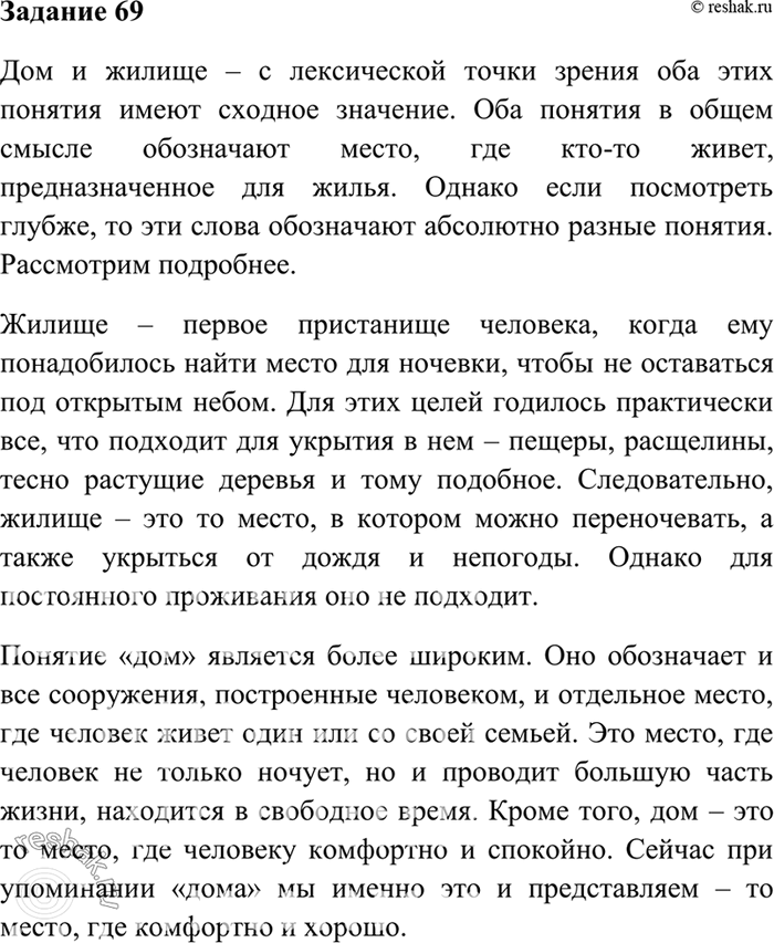 Изображение 69. Напишите сочинение-миниатюру о значении данных слов: в чём их сходство и различия? (В...
