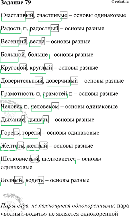 Изображение 79. Спишите слова, выделите в них основы и окончания. Определите, в каких словах основы разные,...
