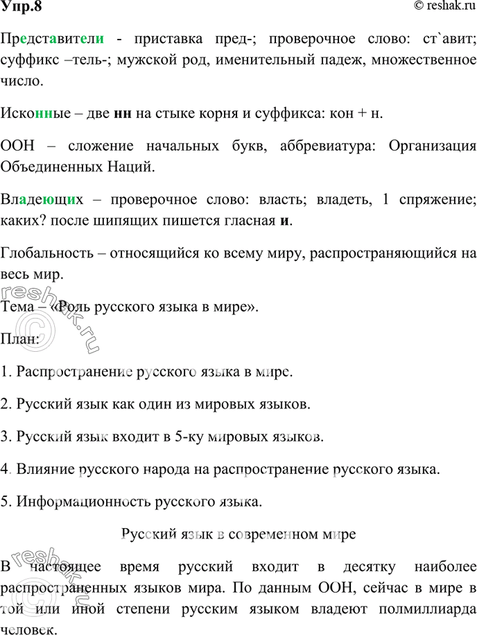 Изображение 8. Сформулируйте и запишите тему данного текста. Составьте его план.  Русский язык — один из...