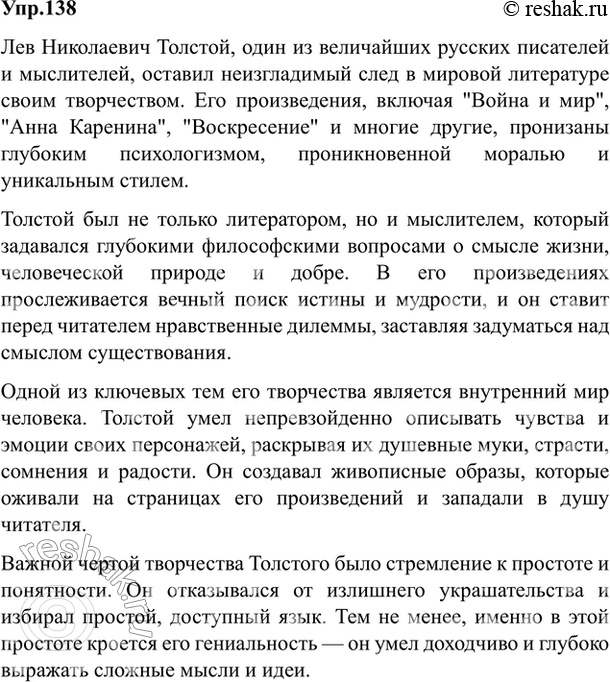 Изображение 138. Вы прочитали статью В. Лакшина о Л. Толстом (упр. 135), текст учебника о романе «Война и мир»....