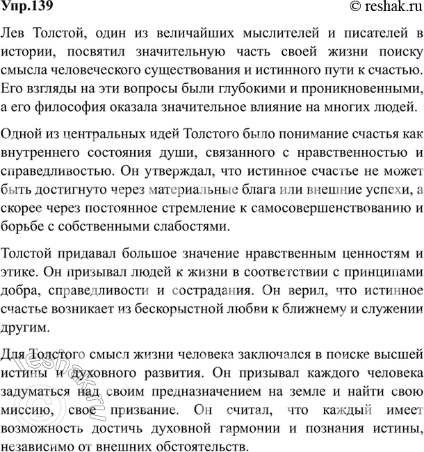 Изображение 139. Напишите сочинение-рассуждение о взглядах Л. Толстого на человеческое счастье, смысл...