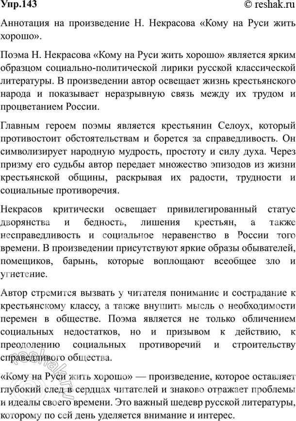 Изображение 143. Составьте аннотацию на одно из изученных вами произведений русской классической...