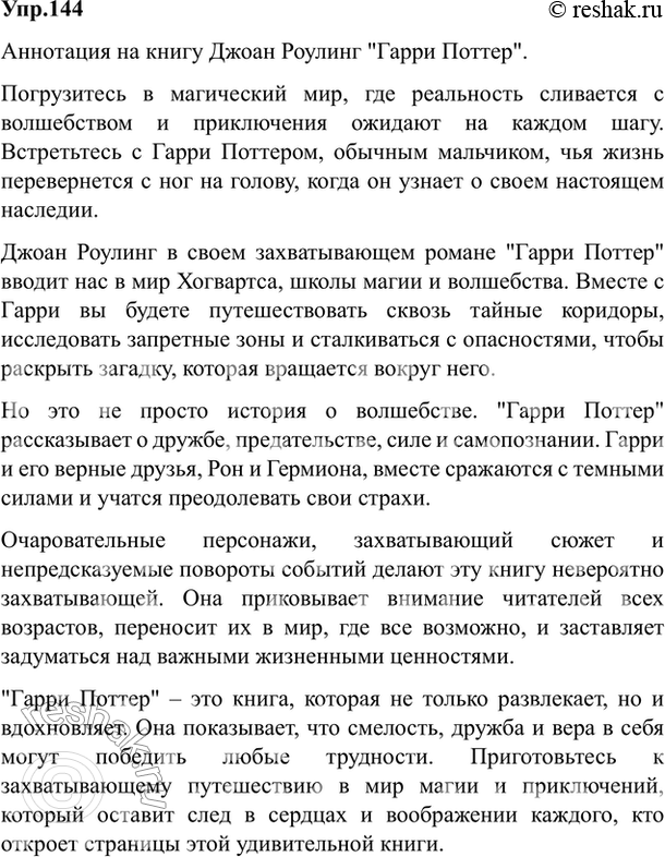 Изображение 144. Составьте аннотацию: а) на свою любимую книгу (художественную, мемуарную); б) на книгу из...