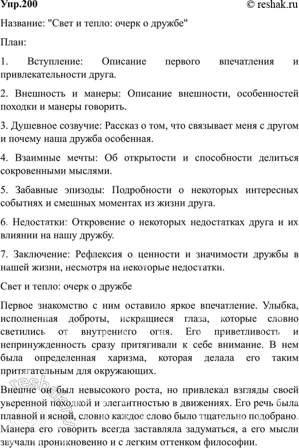 Изображение 200. Попытайтесь написать очерк о своём друге. Уточните для себя, какова основная мысль вашего...