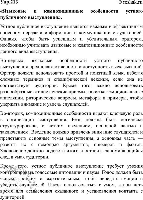 Изображение 213 На основе теоретических сведений («Устное выступление») и текста упр. 212 подготовьте два...