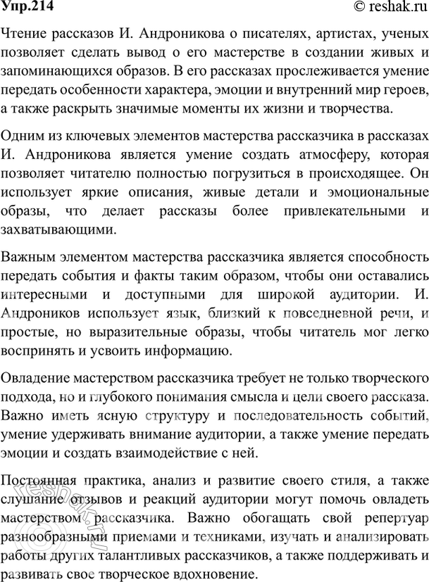 Изображение 214. Прочитайте рассказ И. Андроникова (с. 159—161) и определите его тему. Какие вы сделаете для...