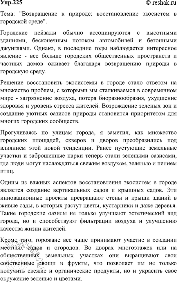 Изображение 225. Напишите краткий очерк или сочинение-репортаж на самостоятельно избранную тему.    Ответ 1...