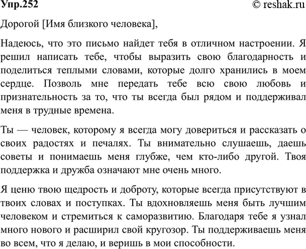 Изображение 252. Напишите письмо близкому для вас человеку. Подумайте над его формой и содержанием....