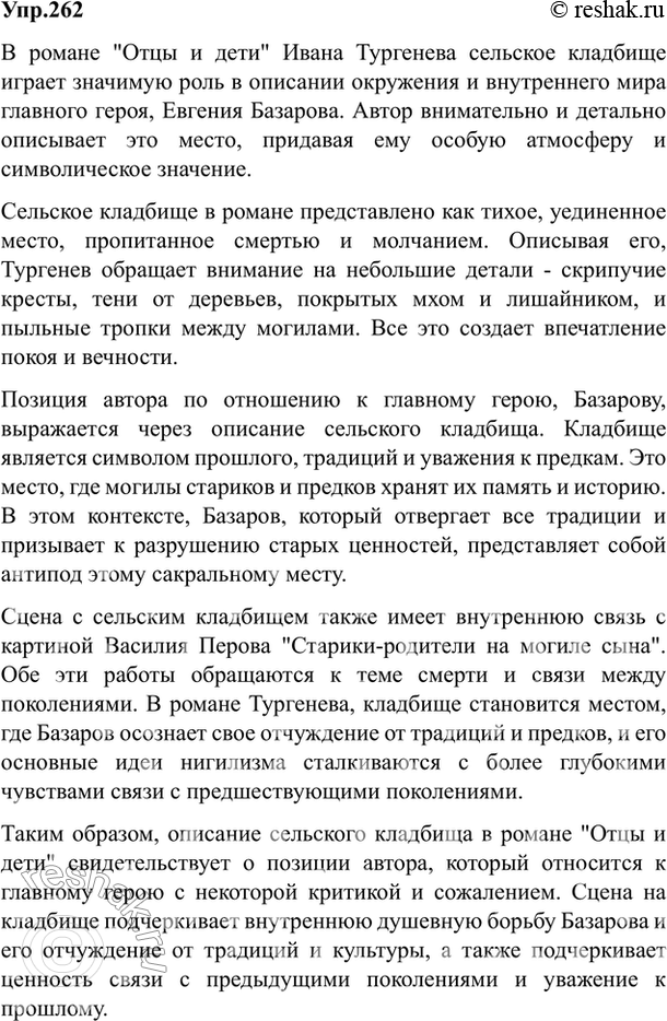 Изображение 262. Выразительно прочитайте описание сельского кладбища в романе «Отцы и дети» И. Тургенева,...