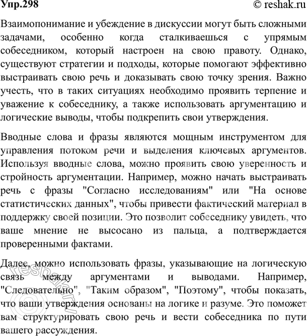 Изображение 298. Как вы построите речь, чтобы доказать свою правоту очень упрямому собеседнику? Ответьте...