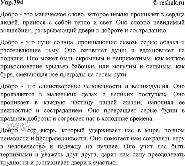 Изображение 394. Напишите сочинение-миниатюру в художественном стиле об одном из понятий.  Добро. Душа....