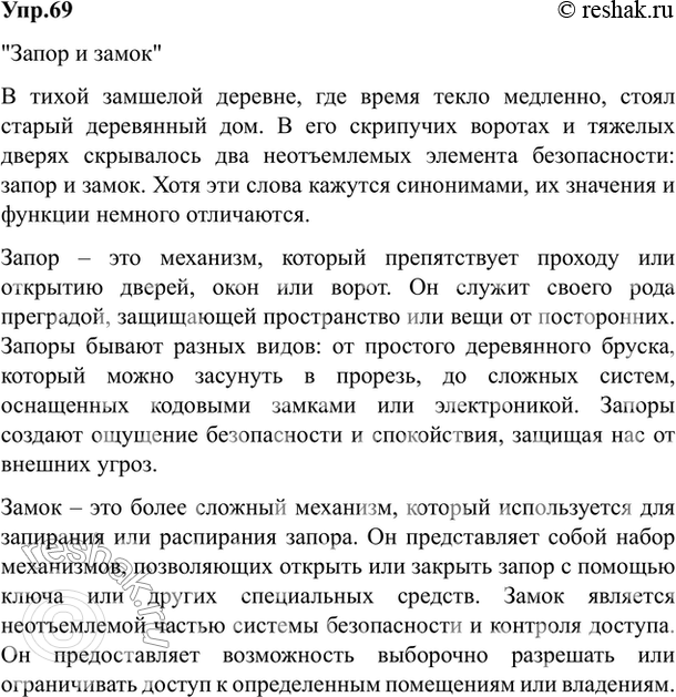 Изображение 69. Напишите сочинение-миниатюру о значении данных слов: в чём их сходство и различия? (В...