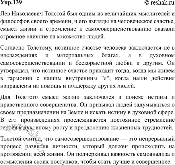 Изображение 139. Напишите сочинение-рассуждение о взглядах Л. Толстого на человеческое счастье, смысл...
