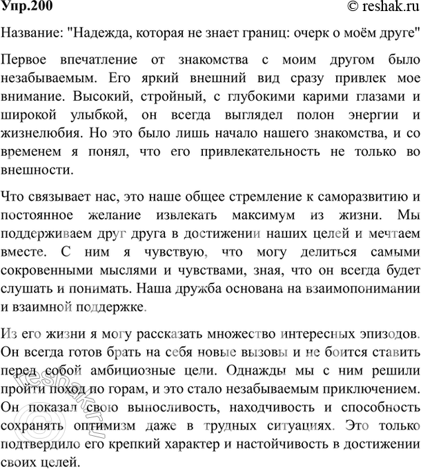 Изображение 200. Попытайтесь написать очерк о своём друге. Уточните для себя, какова основная мысль вашего...
