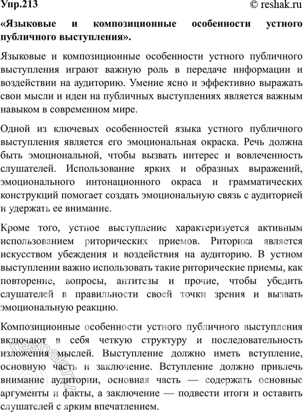 Изображение 213 На основе теоретических сведений («Устное выступление») и текста упр. 212 подготовьте два...