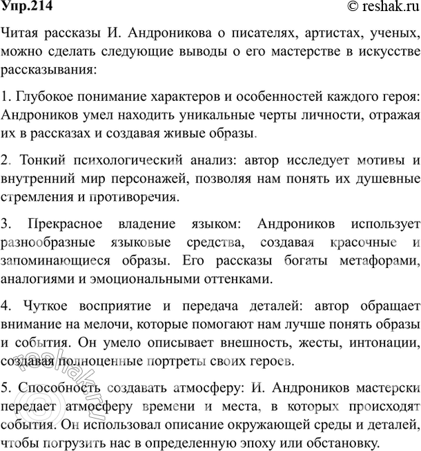 Изображение 214. Прочитайте рассказ И. Андроникова (с. 159—161) и определите его тему. Какие вы сделаете для...