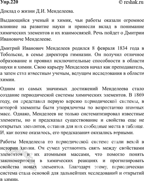 Изображение 220. Подготовьте доклад о жизни одного из замечательных людей науки и искусства: выдающемся...