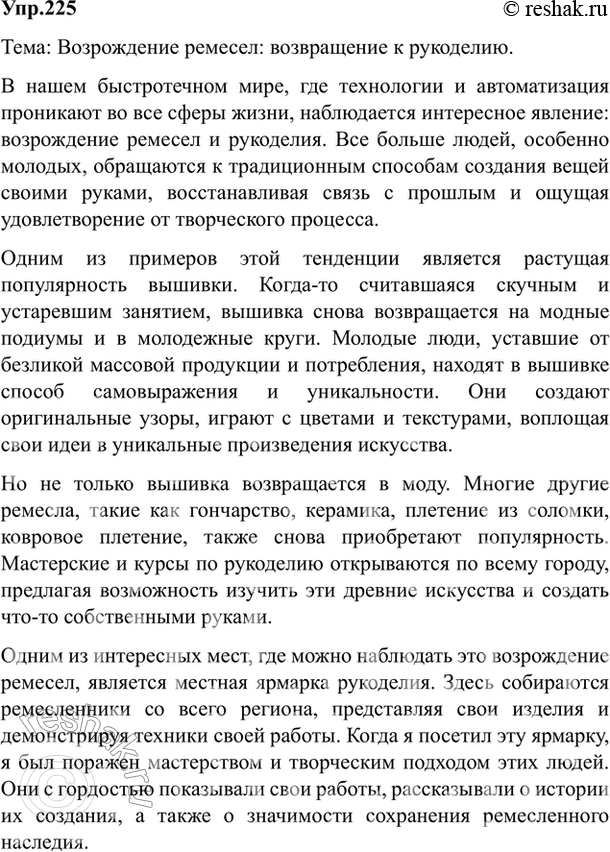 Изображение 225. Напишите краткий очерк или сочинение-репортаж на самостоятельно избранную тему.    Ответ 1...