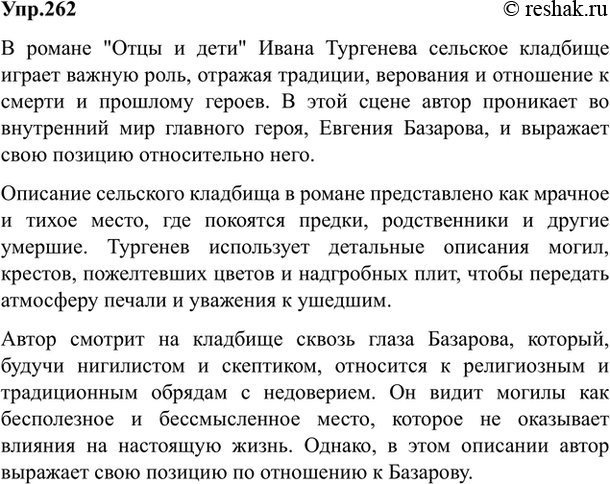 Изображение 262. Выразительно прочитайте описание сельского кладбища в романе «Отцы и дети» И. Тургенева,...