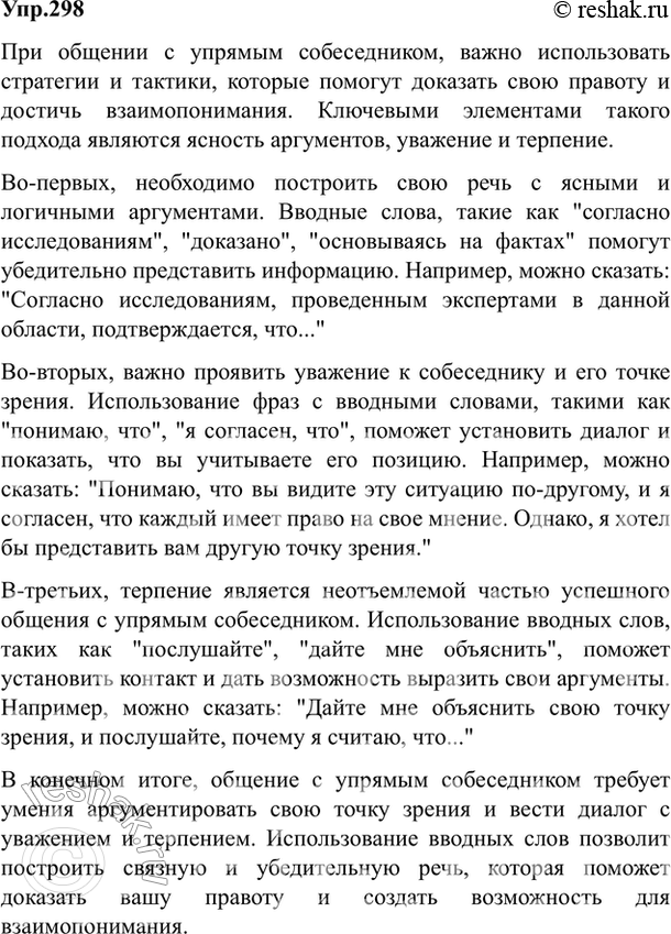 Изображение 298. Как вы построите речь, чтобы доказать свою правоту очень упрямому собеседнику? Ответьте...