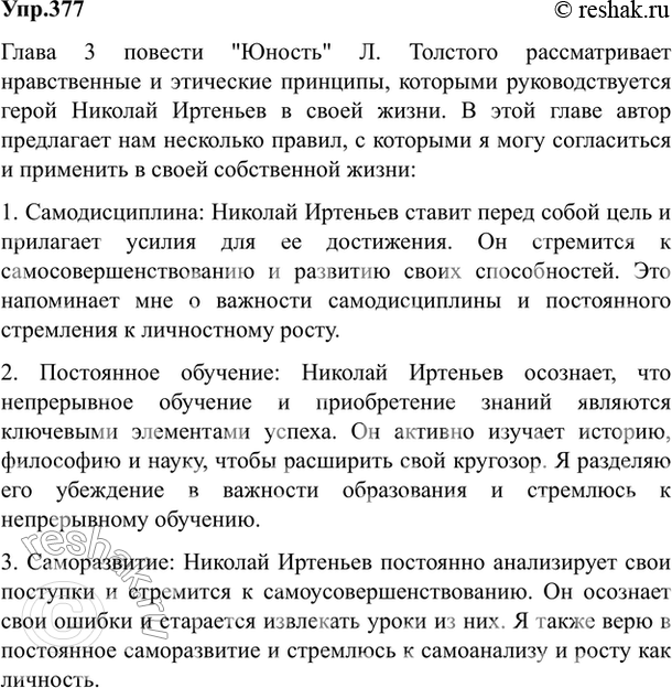 Изображение 377. Спишите текст Л. Толстого «Правила», расставляя недостающие знаки препинания.  Я достал...