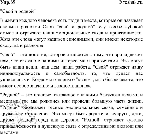 Изображение 69. Напишите сочинение-миниатюру о значении данных слов: в чём их сходство и различия? (В...