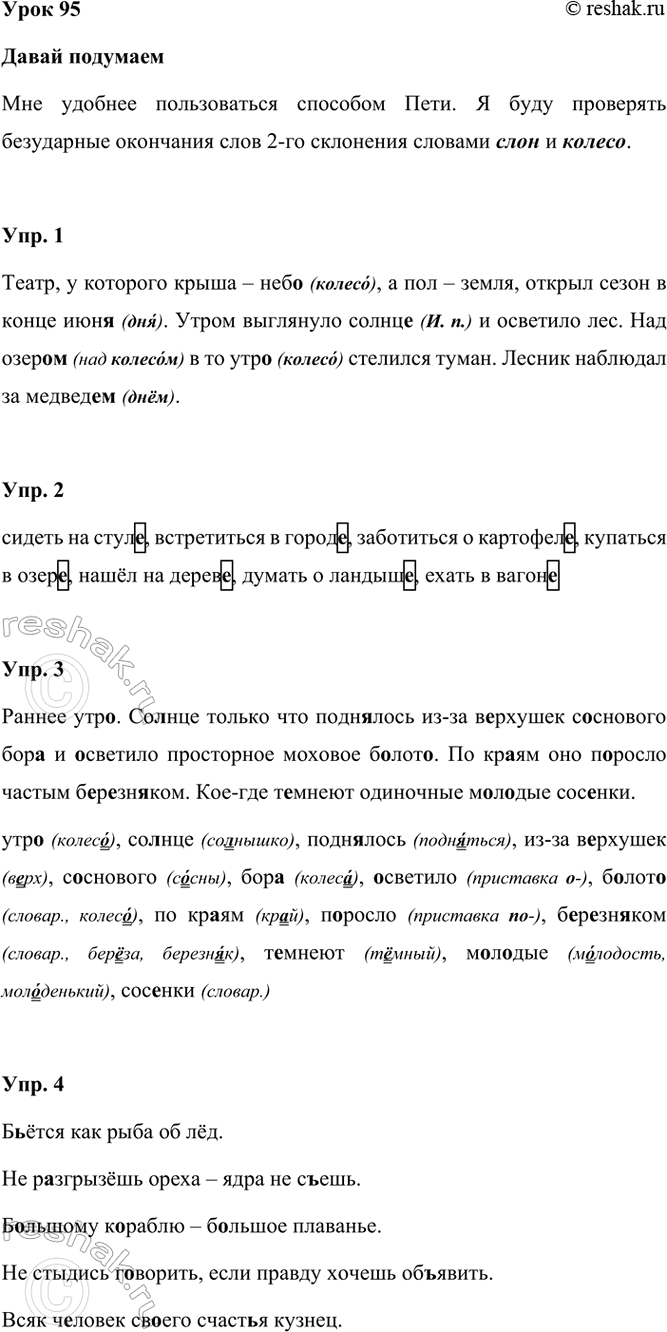Изображение Урок 95  Давай подумаем  Обрати внимание на ударные и безударные окончания имён...