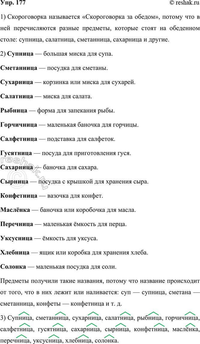 Изображение 177. Прочитайте. Объясните название скороговорки.  Скороговорка за обедом  Супница,...